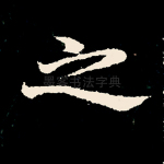 之