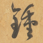 钟
