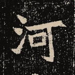 河