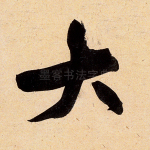 大