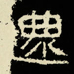 还