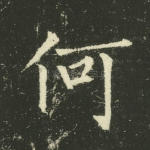 何