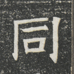 同