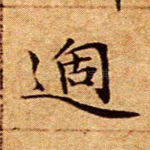 过