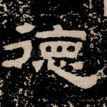 德