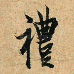 礼