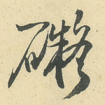 碍