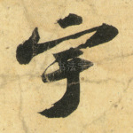 宇