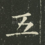 五