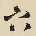 穴