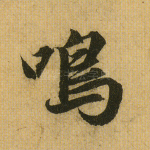 鸣