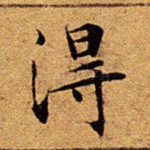 得