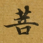 菩