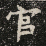 官