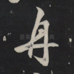 舟