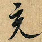 充