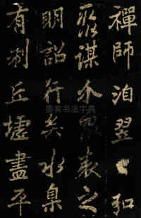 麓山寺碑 - 第9页