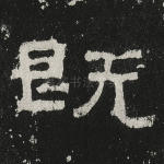 既