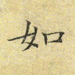 如