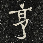享