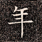 年