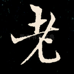 老