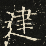 建