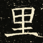里