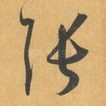 张