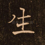 生