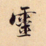灵