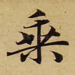 乘