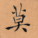 莫
