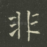 非