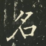 名