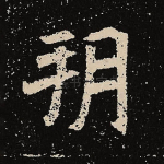 朔