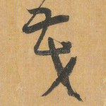 茂