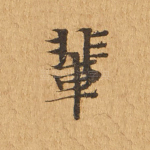辈