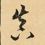 真