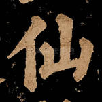 仙