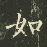 如