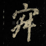 寂