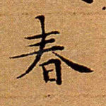 春