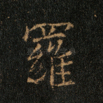 罗