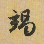 竭