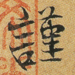 谨