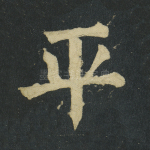 平