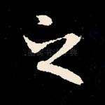 之