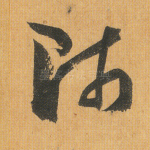 师