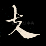 夫
